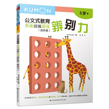 公文式教育：思维训练游戏进阶版-辨别力 [3-6岁] pdf epub mobi 下载