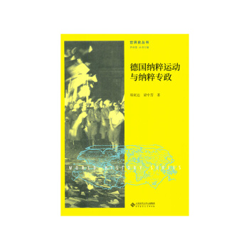 德國納粹運動與納粹專政 pdf epub mobi 下载