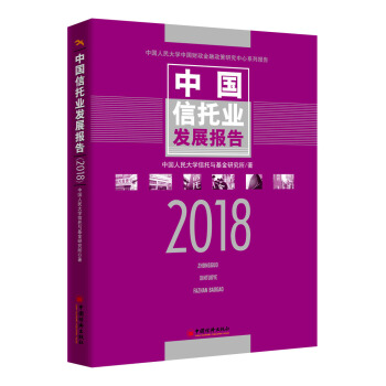 中國信托業發展報告 2018 pdf epub mobi 下载