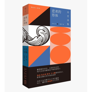 悲歡的形體：馮至詩集 pdf epub mobi 下载