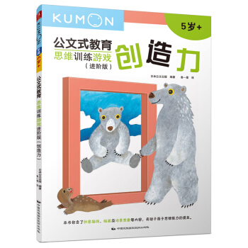 公文式教育：思维训练游戏进阶版-创造力 [3-6岁] pdf epub mobi 下载