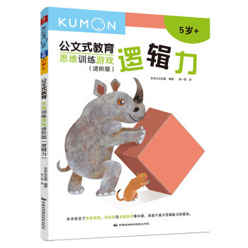 公文式教育：思維訓練遊戲進階版-邏輯力 [3-6歲] pdf epub mobi 下载