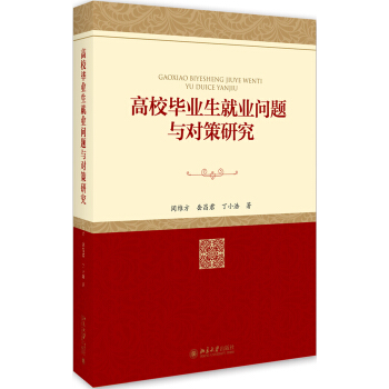 高校畢業生就業問題與對策研究 pdf epub mobi 下载