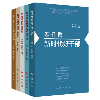 新时代党建丛书（套装共5册）购买100册以上拨团购电话010-89113903/010-8912 pdf epub mobi 下载