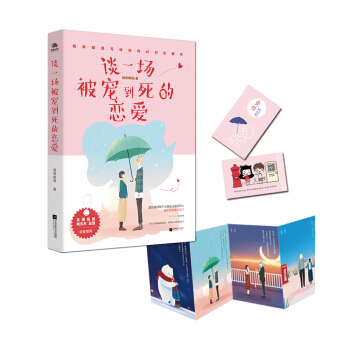 談一場被寵到死的戀愛：城南郵局寫給你的45封戀愛書 （附贈動物係男朋友卡片4張+戀愛桃花書簽1枚+城南郵局專用郵票卡片1張） pdf epub mobi 電子書 下載