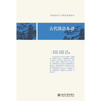 古代漢語基礎 pdf epub mobi 下载