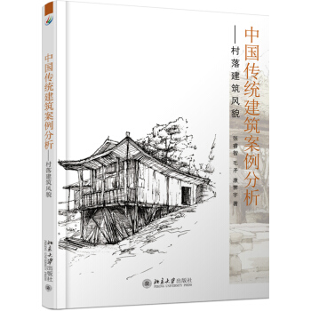 中國傳統建築案例分析村落建築風貌