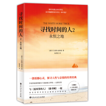 寻找时间的人2:永恒之地(与《追风筝的人》《偷书贼》共同荣获美国年度读物)