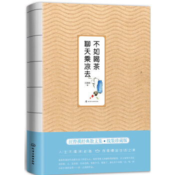汪曾祺作品--不如喝茶聊天乘涼去 pdf epub mobi 下载