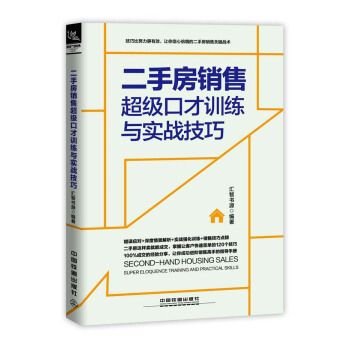二手房销售超级口才训练与实战技巧（情景案例版） pdf epub mobi 下载