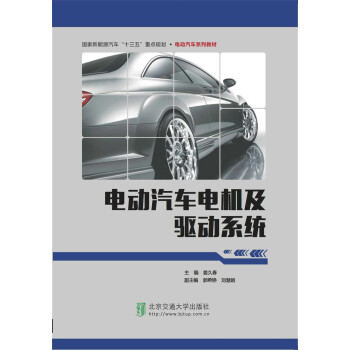 电动汽车电机及驱动系统