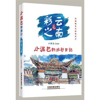 小泥巴繪旅行 彩雲之南 pdf epub mobi 下载