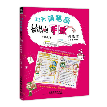 21天简笔画萌萌哒手账训练营（零基础版） pdf epub mobi 下载