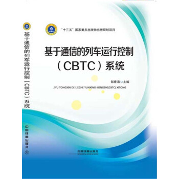 基于通信的列车运行控制(CBTC)系统