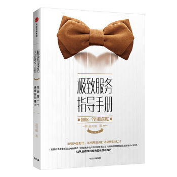 极致服务指导手册：给顾客一个选择你的理由 pdf epub mobi 下载