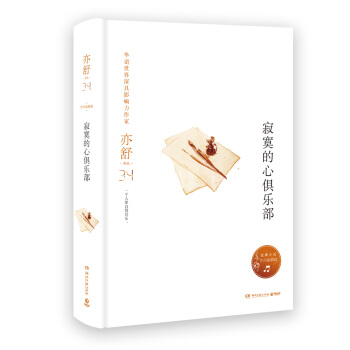 亦舒作品：寂寞的心俱乐部（精装典藏版） pdf epub mobi 下载