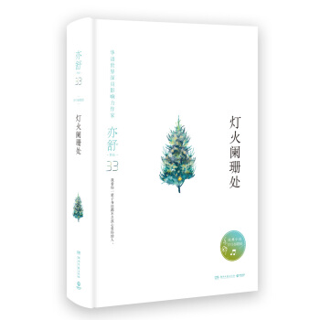 亦舒作品：灯火阑珊处（精装典藏版） pdf epub mobi 下载
