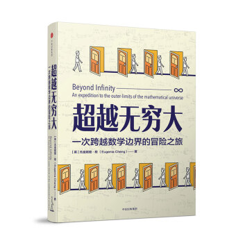 超越无穷大：一次跨越数学边界的冒险之旅 pdf epub mobi 下载