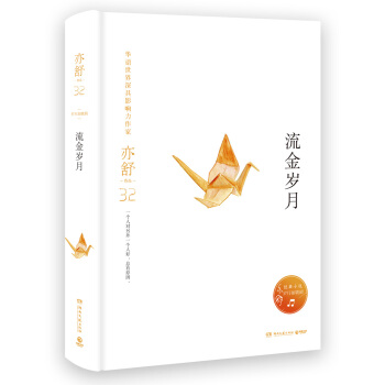 亦舒作品：流金岁月（精装典藏版） pdf epub mobi 下载