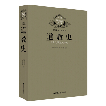 道教史(新版宗教史叢書） pdf epub mobi 電子書 下載