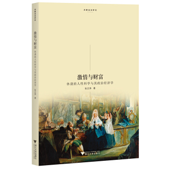 激情與財富(休謨的人性科學與其政治經濟學)/啓濛運動研究 pdf epub mobi 下载