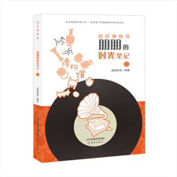 朋朋的时光笔记(2)/倾听博物馆 pdf epub mobi 下载