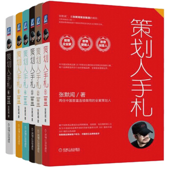 張默聞營銷策劃係列書係：策劃人手劄+數字是盞燈+策劃是盤棋等（京東套裝共6冊） pdf epub mobi 下载