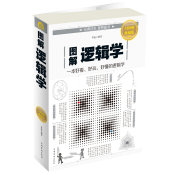 图解逻辑学 pdf epub mobi 下载