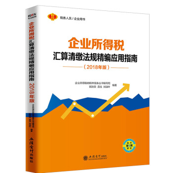 企业所得税汇算清缴法规精编应用指南（2018年版） pdf epub mobi 下载