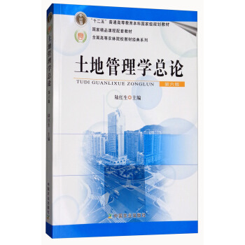 土地管理学总论（第6版）/“十二五”普通高等教育本科国家级规划教材 pdf epub mobi 下载