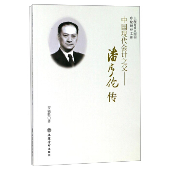 中国现代会计之父：潘序伦传/序伦财经文库 pdf epub mobi 下载