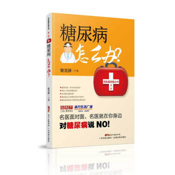 糖尿病怎么办/名医面对面丛书第一辑 pdf epub mobi 下载
