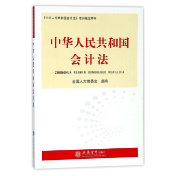 中華人民共和國會計法/中華人民共和國會計法培訓指定用書 pdf epub mobi 下载