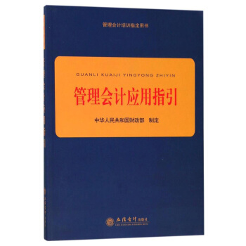 管理会计应用指引/管理会计培训指定用书 pdf epub mobi 下载