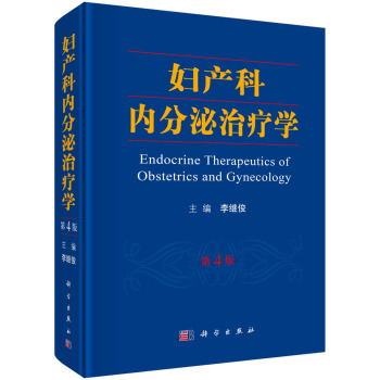 妇产科内分泌治疗学（第4版） pdf epub mobi 下载