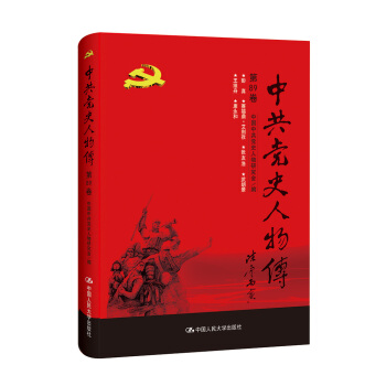 中共黨史人物傳·第89捲 pdf epub mobi 下载