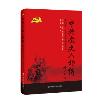 中共黨史人物傳·第88捲 pdf epub mobi 下载