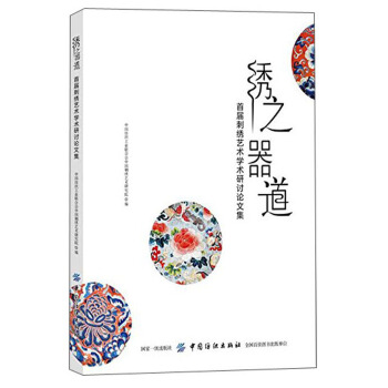 綉之器道 首屆刺綉藝術學術研討論文集 pdf epub mobi 電子書 下載