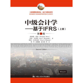 中级会计学---基于IFRS(第2版)(工商管理经典译丛·会计与财务系列)