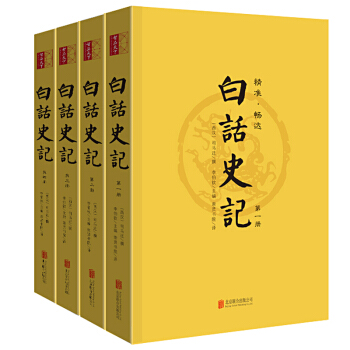 白話史記（套裝全4冊） pdf epub mobi 下载
