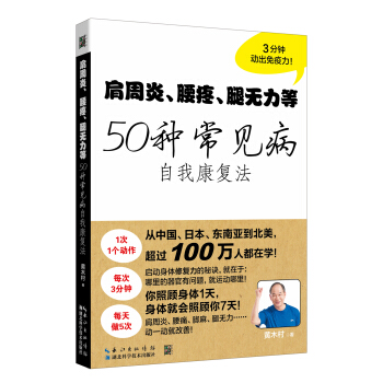 肩周炎、腰疼、腿无力等50种常见病自我康复法 pdf epub mobi 下载