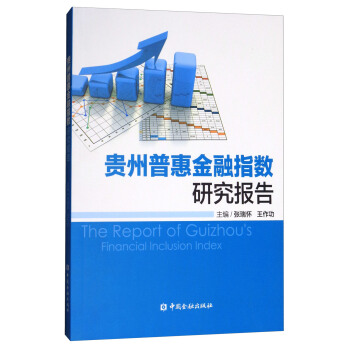 贵州普惠金融指数研究报告 [The report of guizhou's financial inclusion index] pdf epub mobi 电子书 下载