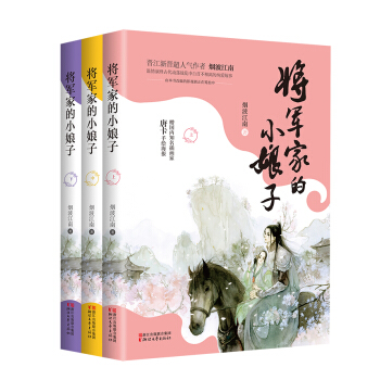 將軍傢的小娘子（套裝全三冊） pdf epub mobi 電子書 下載