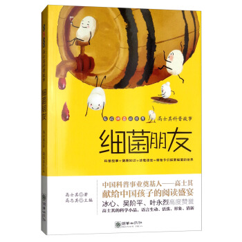 细菌朋友/高士其科普故事·发现细菌的世界 pdf epub mobi 下载