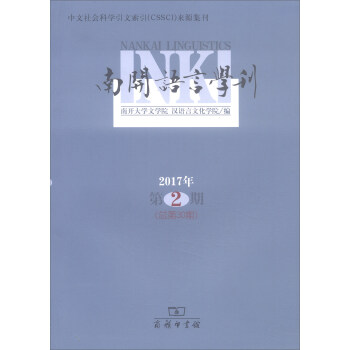 南開語言學刊（2017年第2期 總第30期） pdf epub mobi 電子書 下載