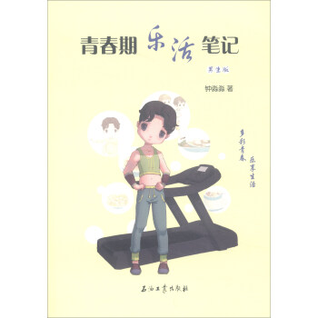 青春期樂活筆記（男生版） pdf epub mobi 下载