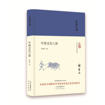 大傢小書 中國文化六講（精） pdf epub mobi 下载