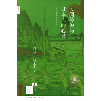 新知文庫89：民間傳說與日本人的心靈 pdf epub mobi 下载