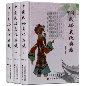 中國民俗文化典故 精裝3冊 天津古籍齣版社 支持貨到付款 pdf epub mobi 下载