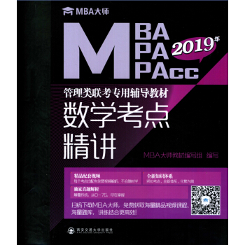 数学考点精讲（MBA大师2019年MBAMPAMPAcc管理类联考专用辅导教材） pdf epub mobi 下载